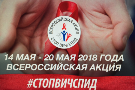 14 мая - Пятая Всероссийская акция «Стоп ВИЧ/СПИД»