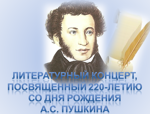 6 июня - литературный концерт посвященный 220-летию со дня рождения А.С. Пушкина