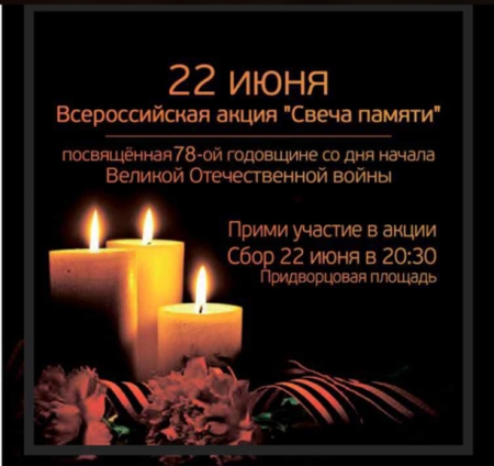 22 июня - Акция «Свеча памяти»