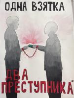 23 сентября - Выставка рисунков «Вместе против коррупции»
