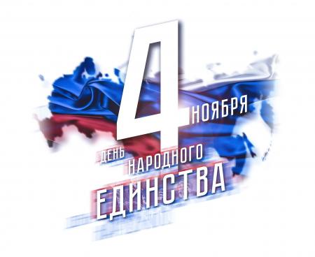 4 ноября - С Днем народного единства России!