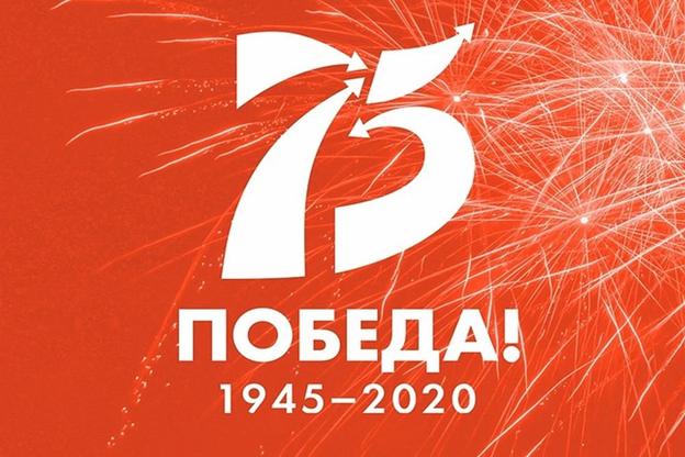 Мероприятия проводимые в рамках празднования 75-летия Победы в Великой Отечественной войне