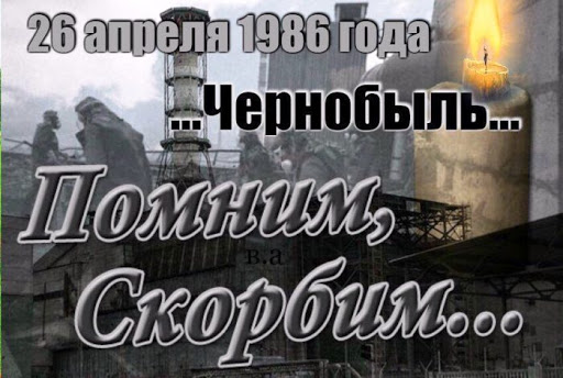 26-30 апреля - 35 лет аварии на Чернобыльской АЭС