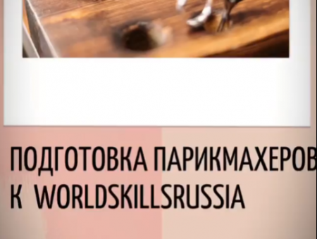 Подготовка парикмахеров к WorldSkillsRussia
