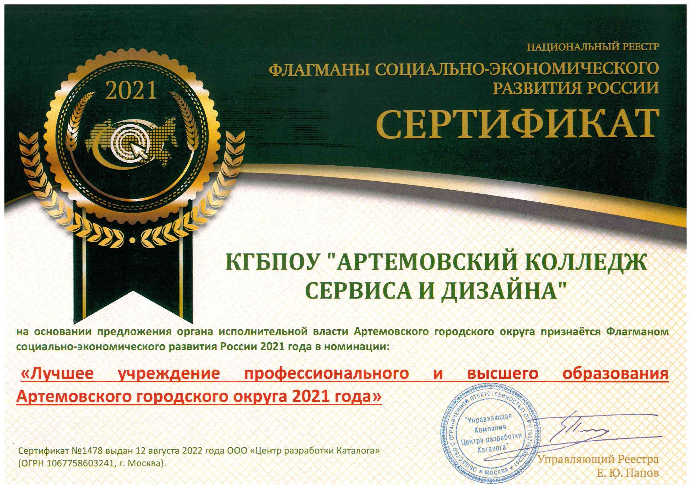Артемовский колледж сервиса и дизайна лучший колледж 2021 года по версии национального реестра социально-экономического развития России