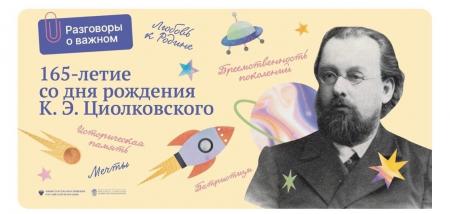 19 сентября - «Разговор о важном: «165-летие со дня рождения К.Э.Циолковского»