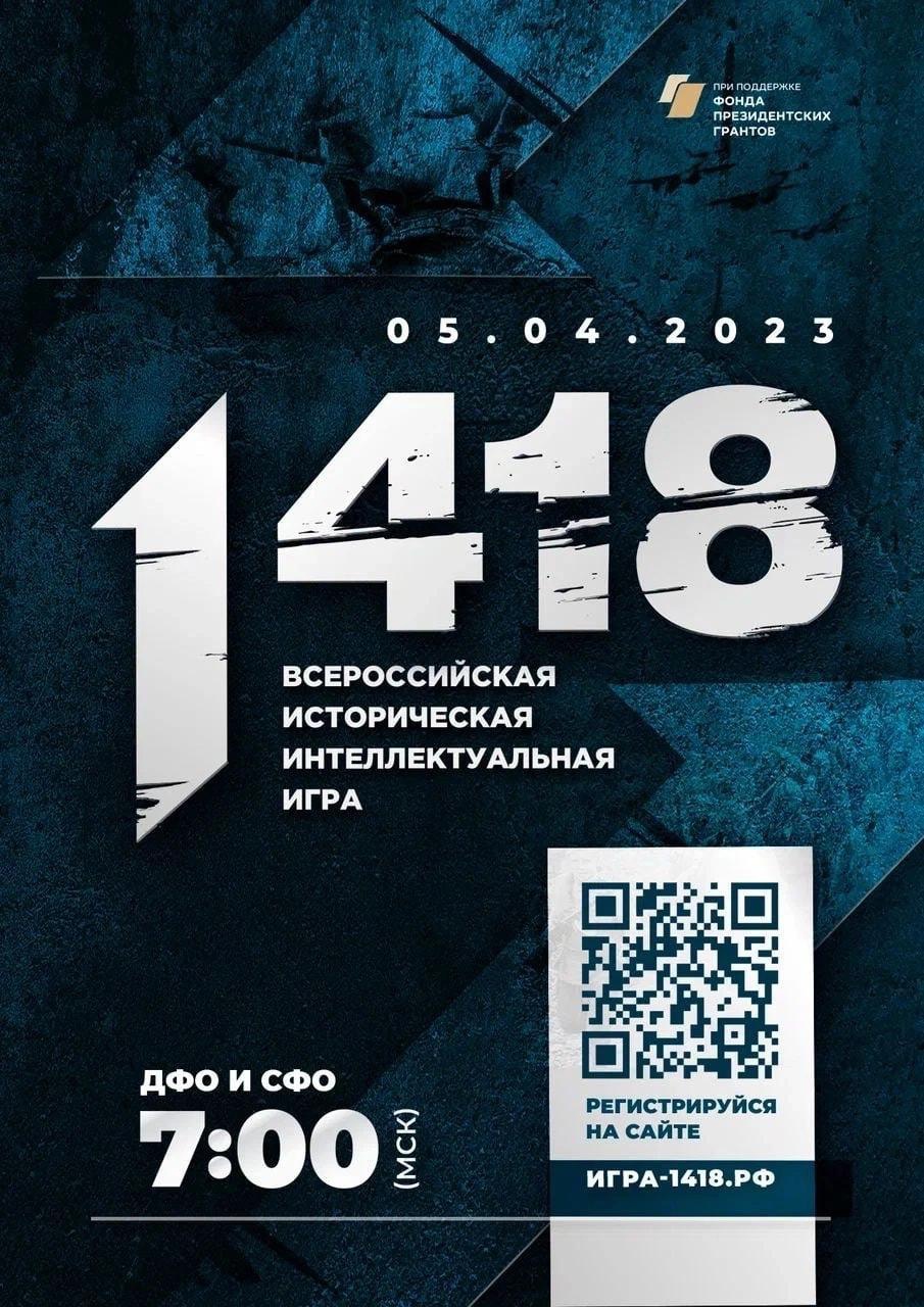 Всем внимание! Волонтёры Победы начинают регистрацию на Всероссийскую историческую игру «1 418»!