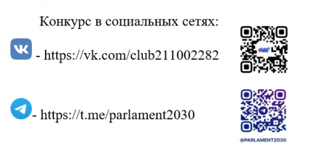 С 05.04.2023 стартует V Всероссийский молодежный конкурс законотворческих инициатив «Парламент-2030»