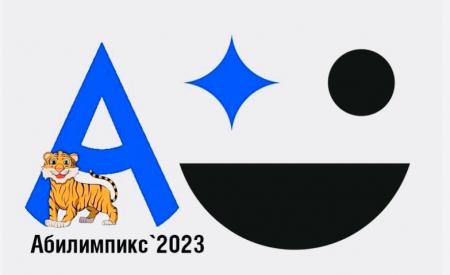С 26 по 28 апреля - VIII Региональный чемпионат «Абилимпикс»