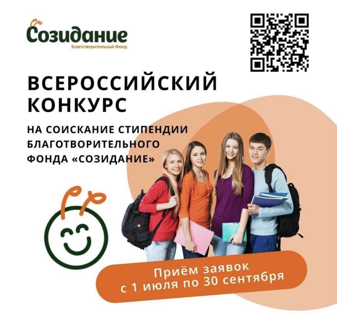 Всероссийский конкурс на соискание стипендии благотворительного фонда «Созидание»