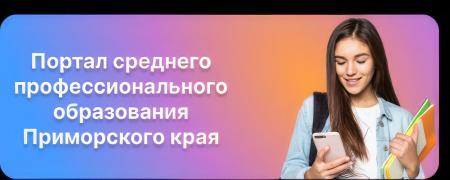Интерактивный портал spo-25.ru посвященный СПО в Приморье
